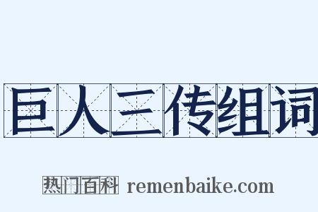 巨人三传组词是什么意思的图片